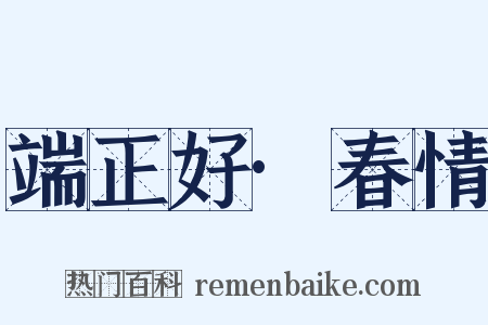 端正好·春情是什么意思的图片